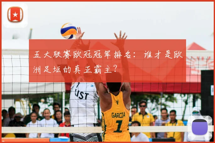 五大联赛欧冠冠军排名：谁才是欧洲足坛的真正霸主？