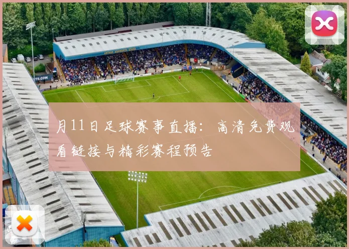 月11日足球赛事直播：高清免费观看链接与精彩赛程预告