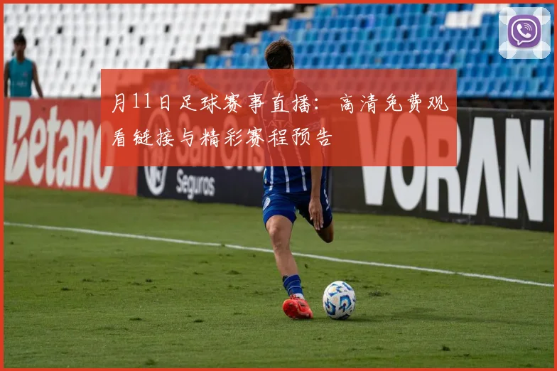 月11日足球赛事直播：高清免费观看链接与精彩赛程预告