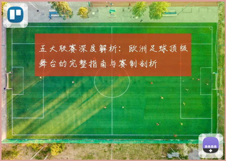 五大联赛深度解析：欧洲足球顶级舞台的完整指南与赛制剖析