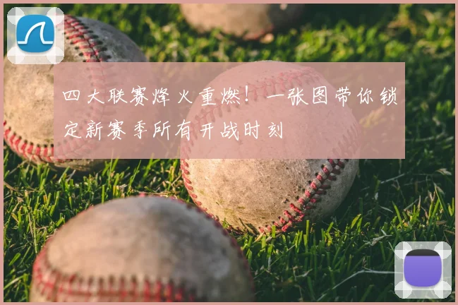 四大联赛烽火重燃！一张图带你锁定新赛季所有开战时刻